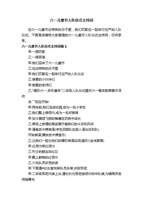 六一儿童节入队仪式主持词