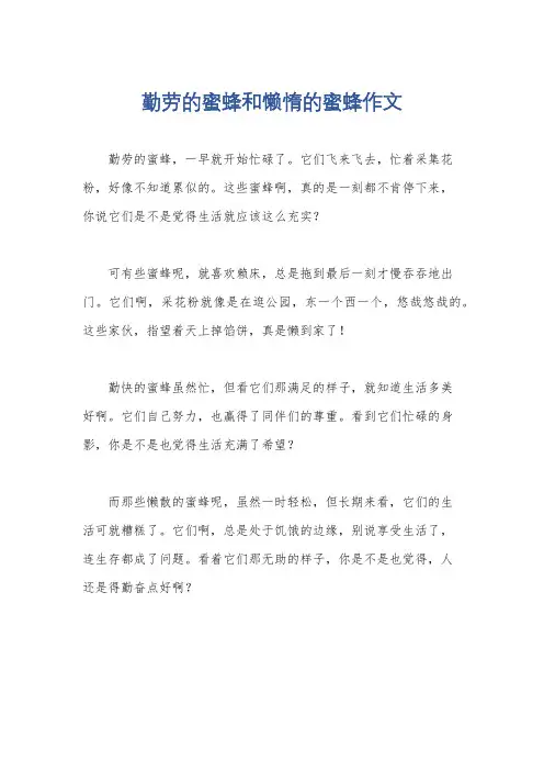 勤劳的蜜蜂和懒惰的蜜蜂作文