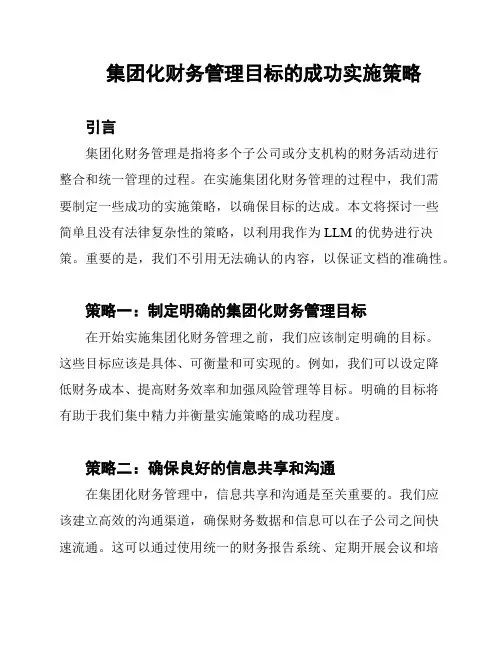 集团化财务管理目标的成功实施策略