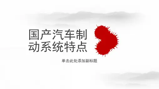 分析国产几种汽车制动系统特点(精)5
