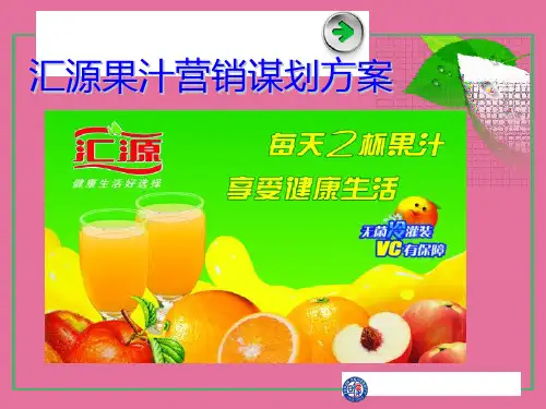 汇源果汁营销策划方案ppt课件