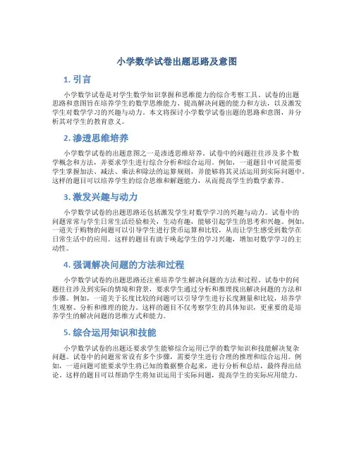 小学数学试卷出题思路及意图