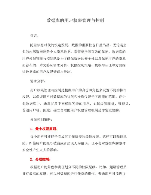 数据库的用户权限管理与控制(八)