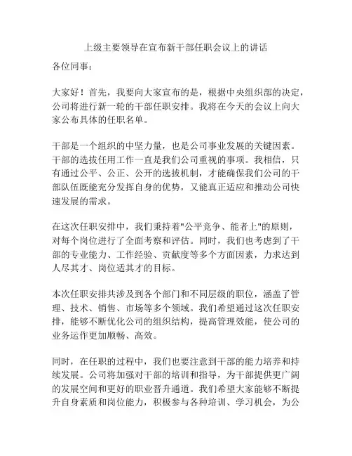 上级主要领导在宣布新干部任职会议上的讲话