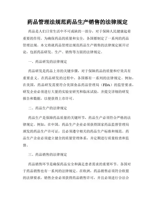 药品管理法规范药品生产销售的法律规定