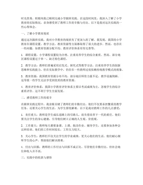 小学跟班实践心得体会