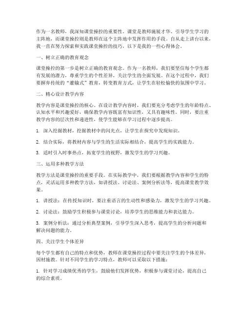 教师操控课堂心得体会范文