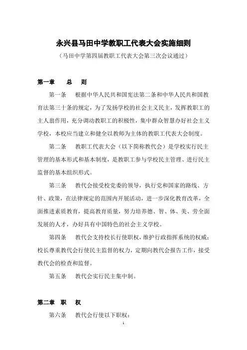 永兴县马田中学第四届教代会资料