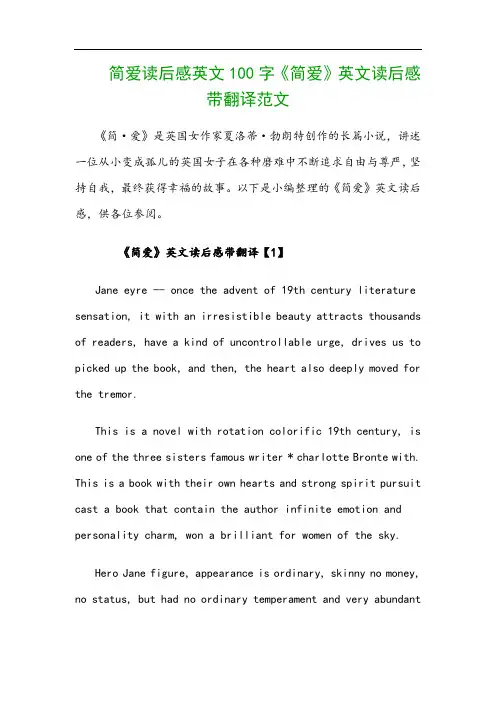 简爱读后感英文100字《简爱》英文读后感带翻译范文