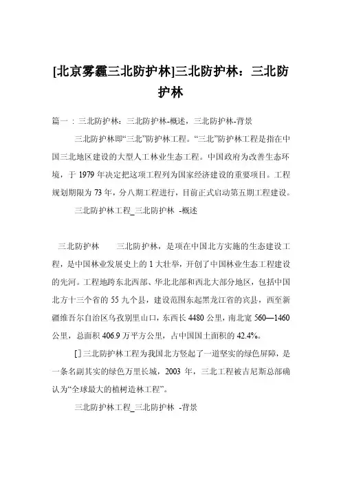 [北京雾霾三北防护林]三北防护林：三北防护林