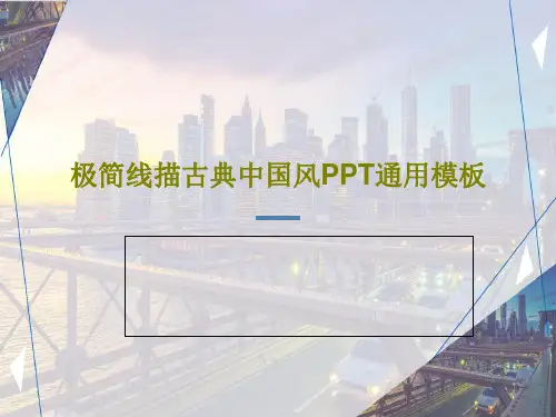 极简线描古典中国风PPT通用模板共27页