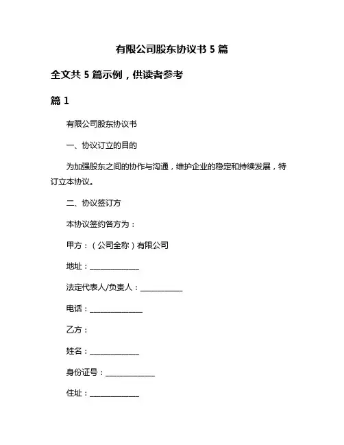 有限公司股东协议书5篇