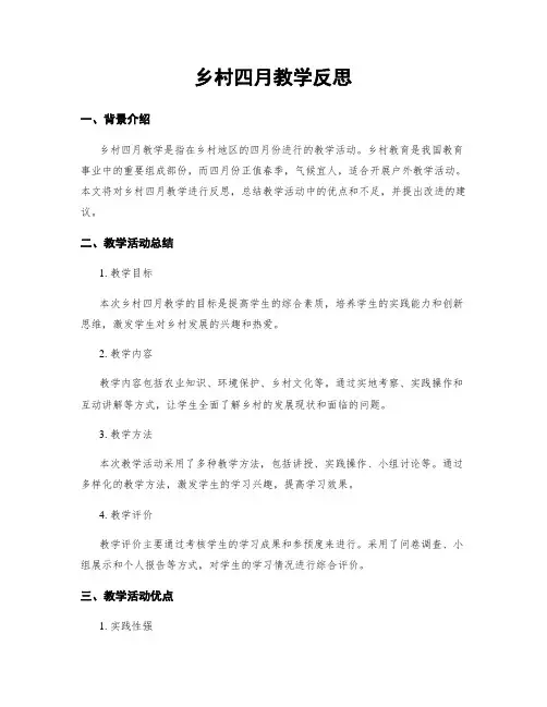 乡村四月教学反思