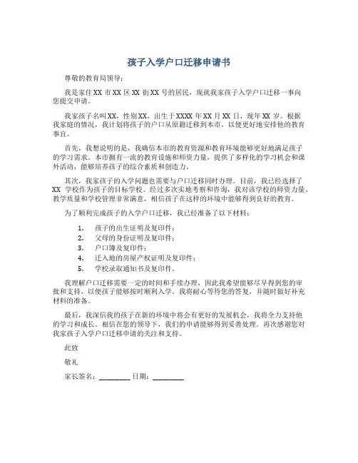 孩子入学户口迁移申请书