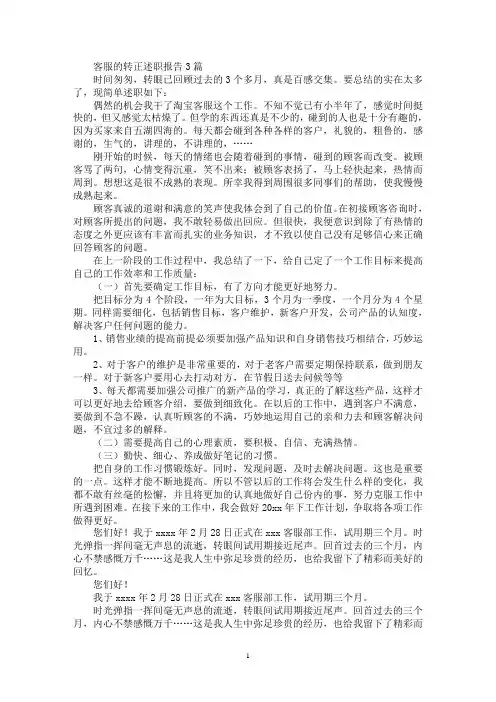 最新客服的转正述职报告3篇