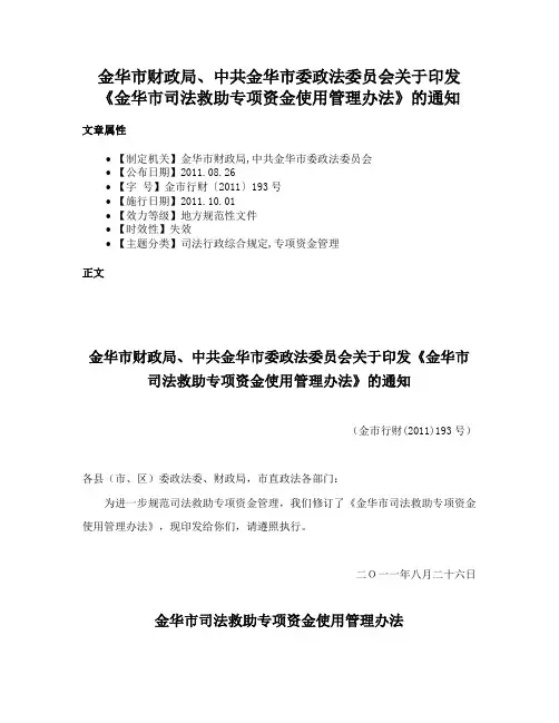 金华市财政局、中共金华市委政法委员会关于印发《金华市司法救助专项资金使用管理办法》的通知
