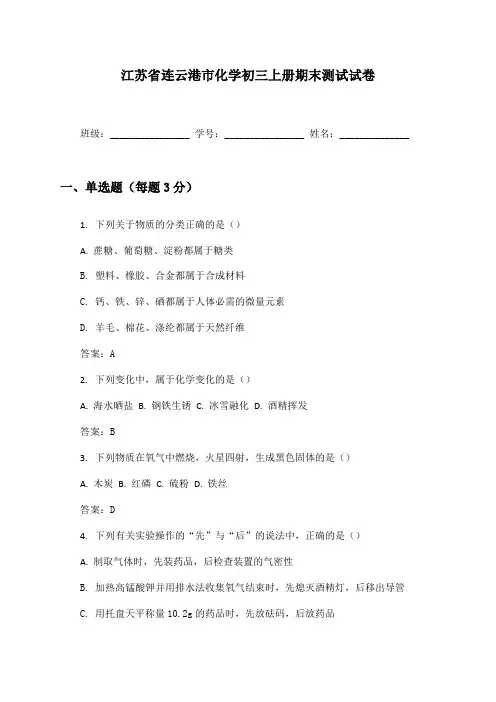 江苏省连云港市化学初三上册期末测试试卷及答案