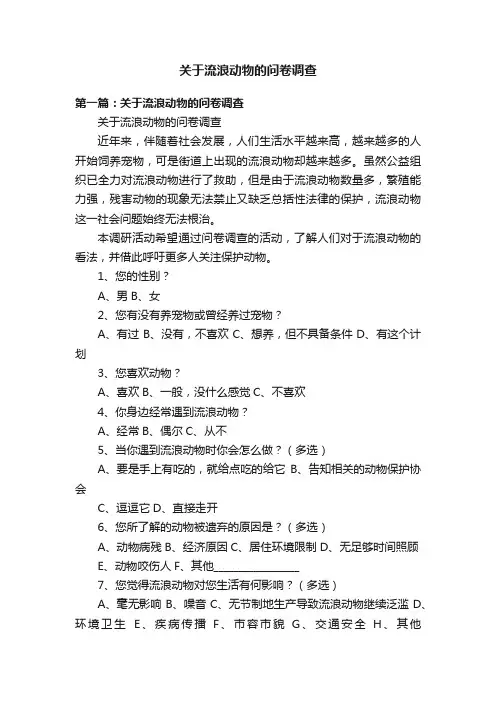 关于流浪动物的问卷调查