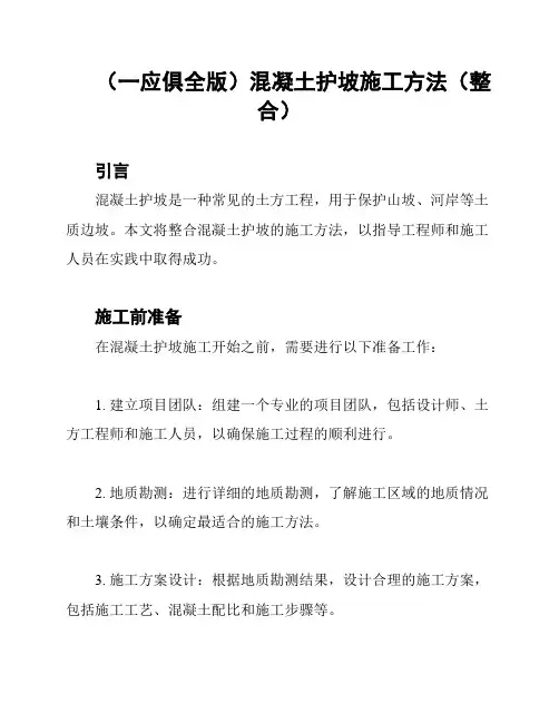 (一应俱全版)混凝土护坡施工方法(整合)
