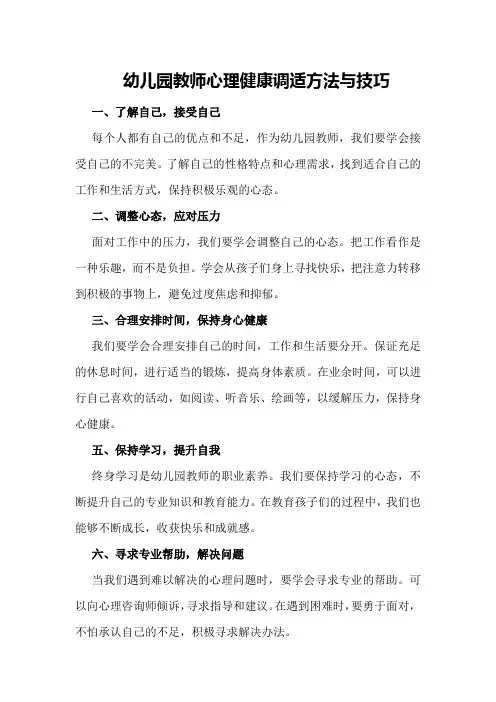 幼儿园教师心理健康调适方法与技巧