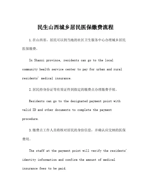 民生山西城乡居民医保缴费流程