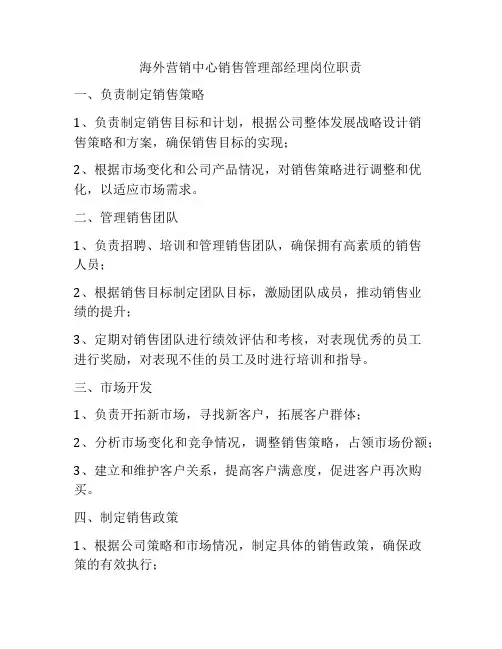 海外营销中心销售管理部经理岗位职责