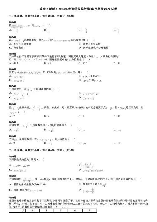 香港(新版)2024高考数学统编版模拟(押题卷)完整试卷