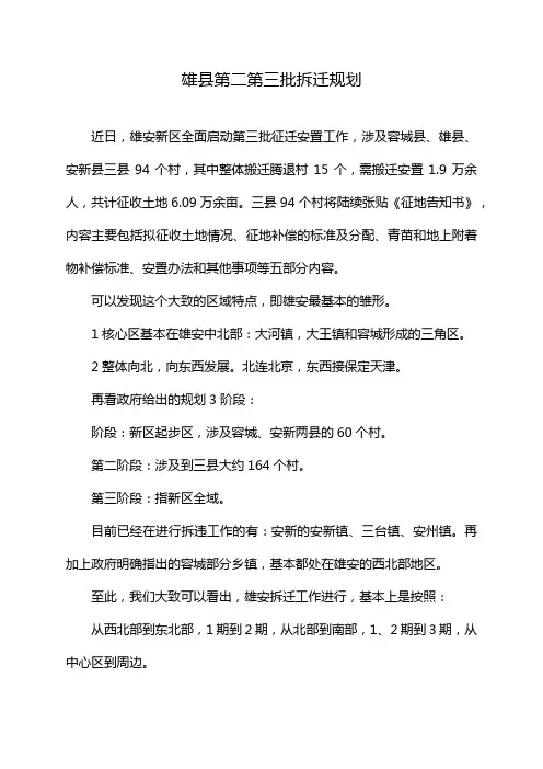 雄县第二第三批拆迁规划