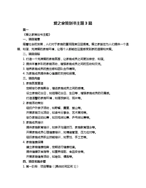 爱之家策划书主题3篇