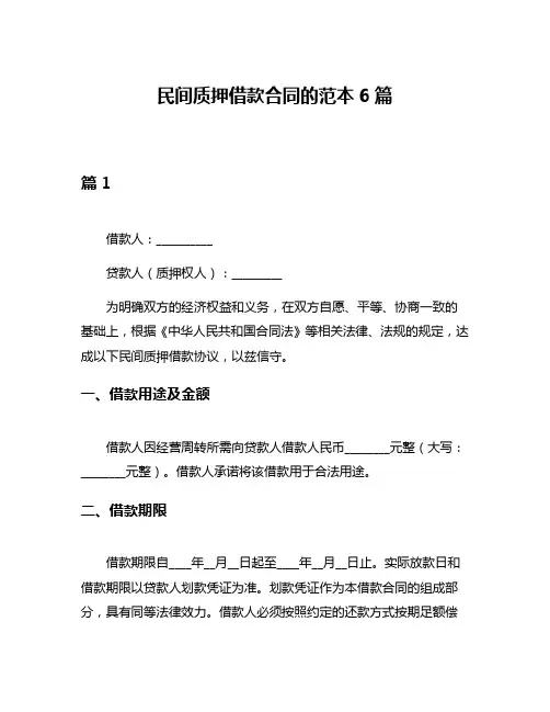 民间质押借款合同的范本6篇