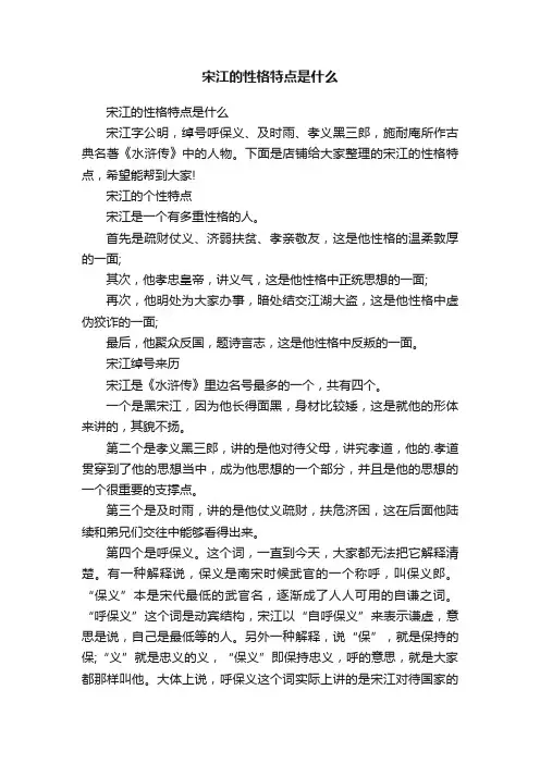 宋江的性格特点是什么