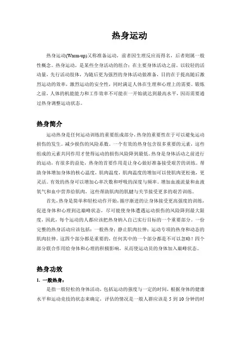 热身运动
