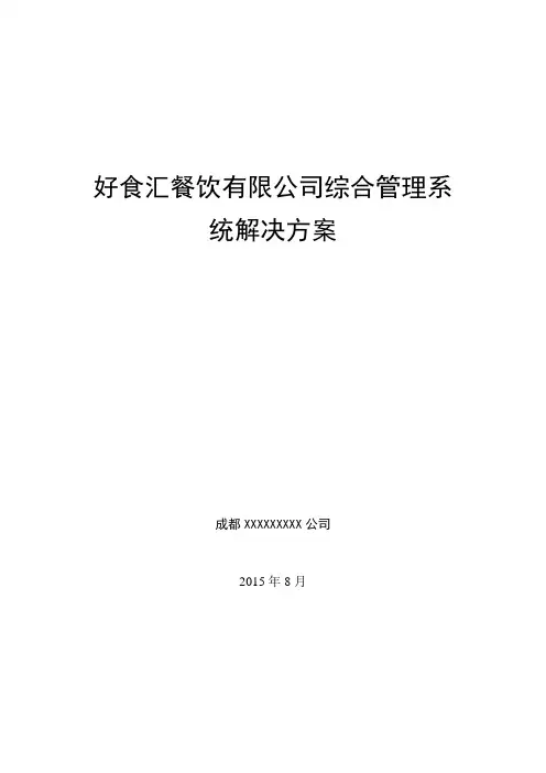 好食汇公司综合管理系统解决方案
