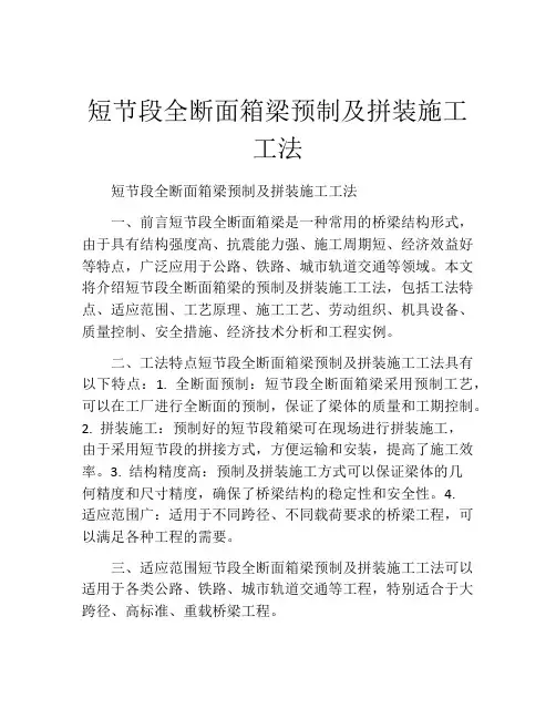 短节段全断面箱梁预制及拼装施工工法(2)