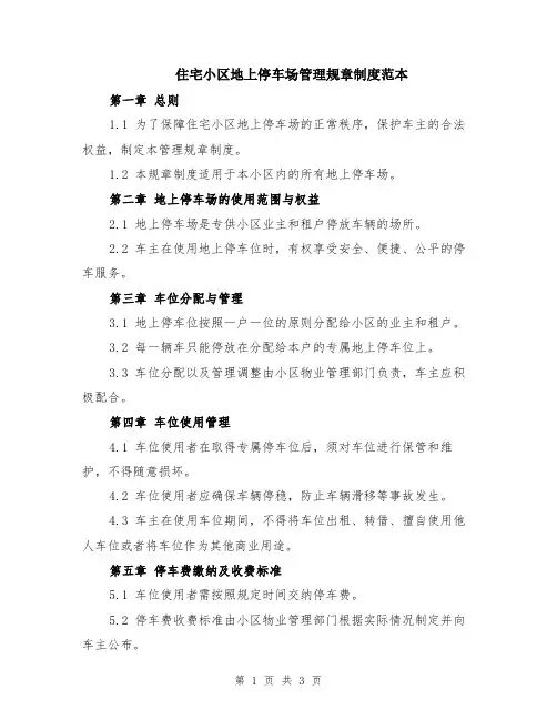 住宅小区地上停车场管理规章制度范本