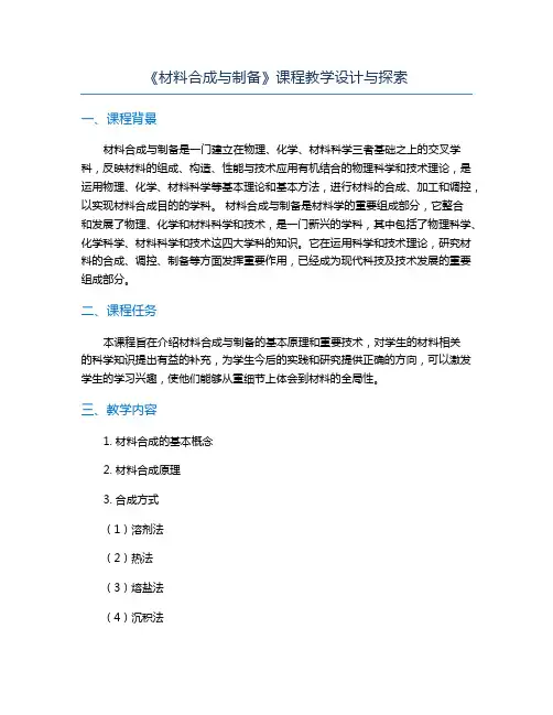 《材料合成与制备》课程教学设计与探索