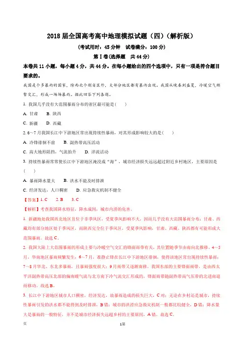 2018届全国高考高中地理模拟试题(四)(解析版)