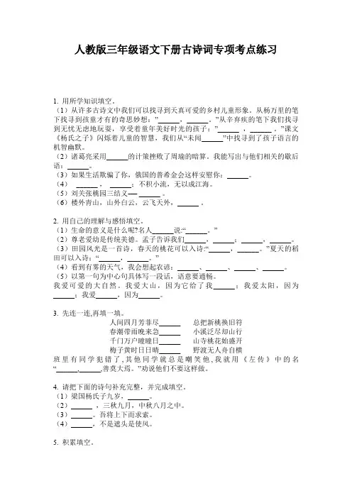 人教版三年级语文下册古诗词专项考点练习