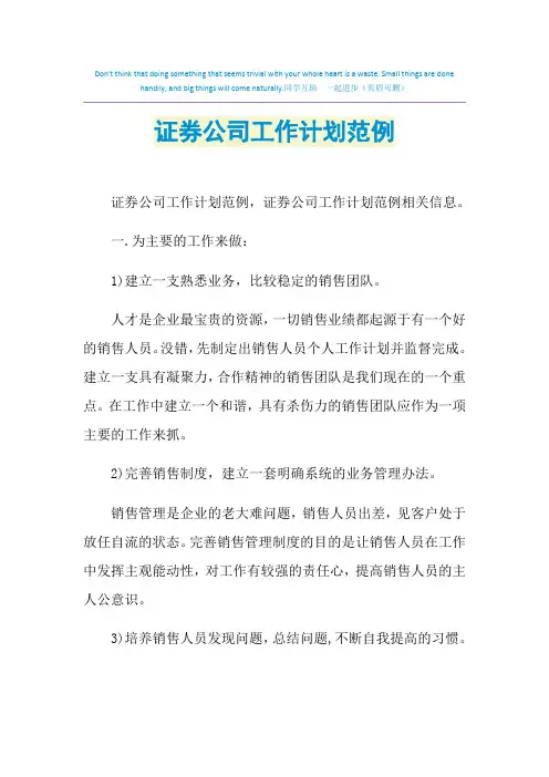 2021年证券公司工作计划范例