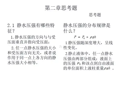 水力学 第二章课后题答案