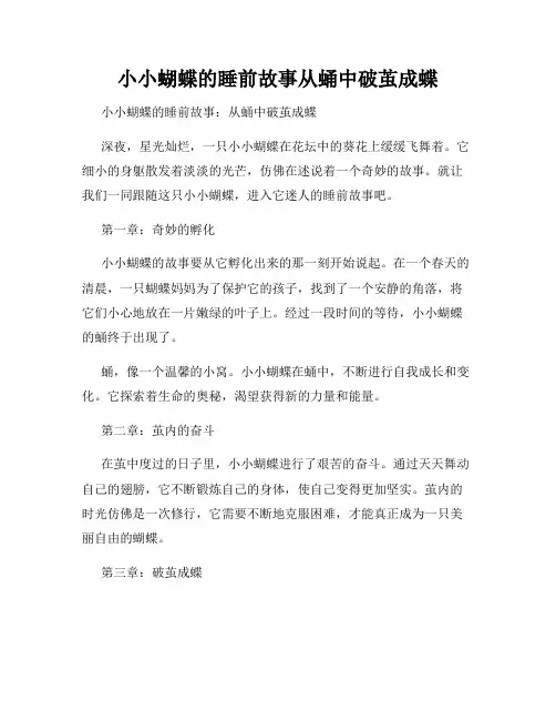 小小蝴蝶的睡前故事从蛹中破茧成蝶