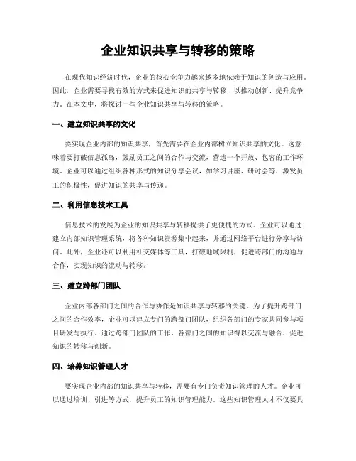 企业知识共享与转移的策略