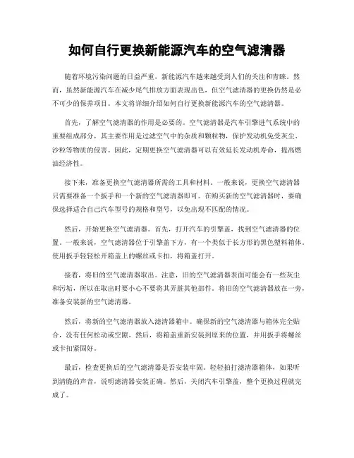 如何自行更换新能源汽车的空气滤清器