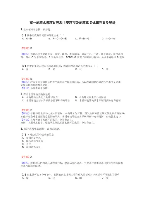 高一地理水循环过程和主要环节及地理意义试题答案及解析
