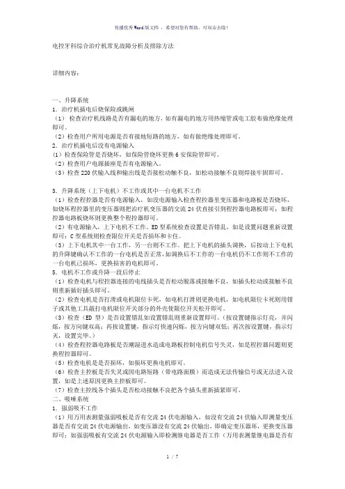 电控牙科综合治疗机常见故障分析及排除方法