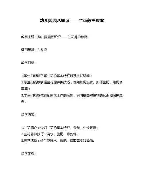幼儿园园艺知识——兰花养护教案
