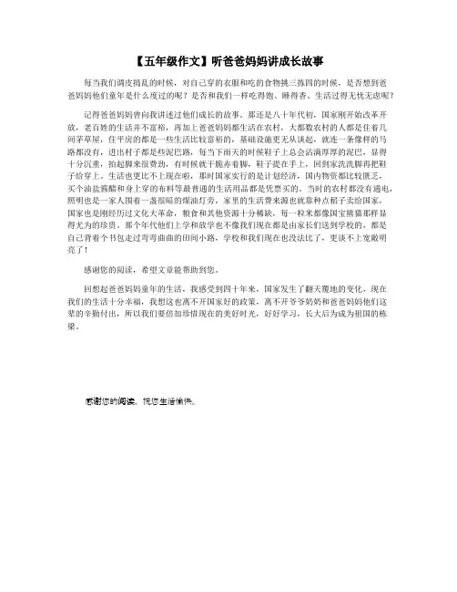 【五年级作文】听爸爸妈妈讲成长故事