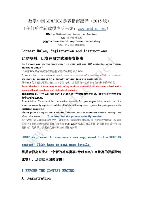 2015年美国大学生数学建模竞赛MCM ICM参赛帮助中文翻译