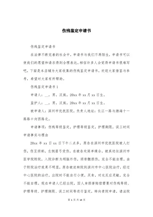 伤残鉴定申请书