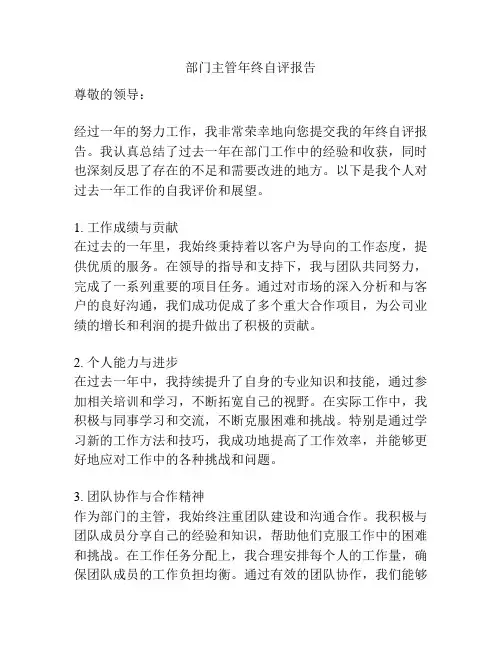 部门主管年终自评报告